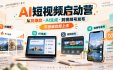 AI短视频启动营，从找爆款·AI生成·到视频号发布，零基础也能上手