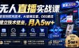 无人直播实战课(更新9月