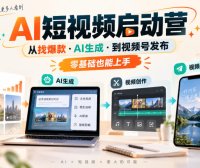 AI短视频启动营，从找爆款·AI生成·到视频号发布，零基础也能上手