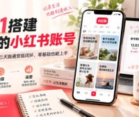 从0到1搭建能賺钱的小红书账号，定位+内容+运营三天跑通变现闭环