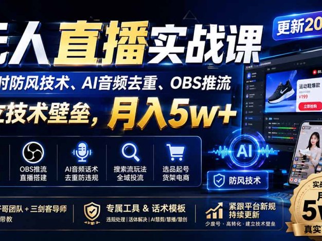 无人直播实战课(更新9月